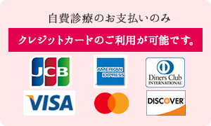 自費診療のお支払いのみクレジットカードがご利用いただけます。 JCB AmericanExpress DinersClub VISA Mastercard DISCOVER